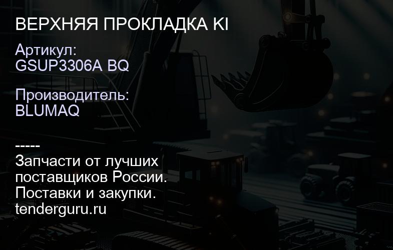 GSUP3306A BQ ВЕРХНЯЯ ПРОКЛАДКА KI | купить запчасти